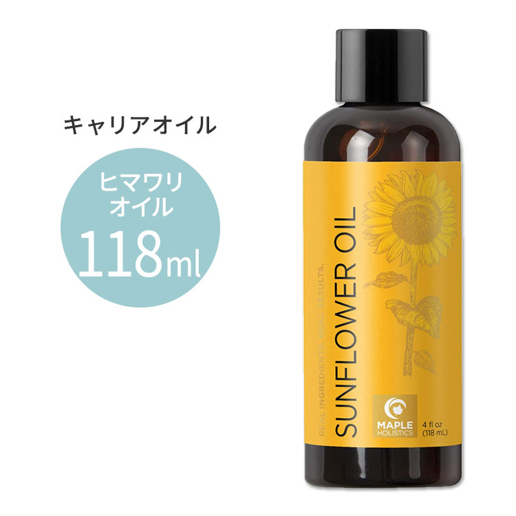 市場 メープルホリスティックス Maple サンフラワーオイル キャリアオイル 118ml Holistics Oil Sunflower 4floz  ヒマワリ