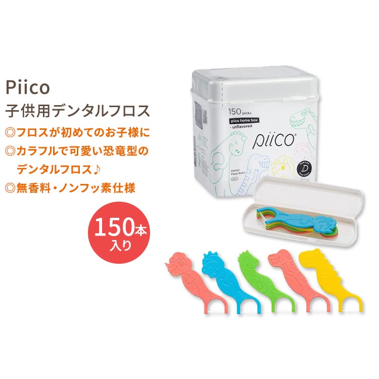 【楽天市場】Piico 子供用 デンタルフロスピック 150本入り 恐竜 Piico Dental Floss Picks for Kids
