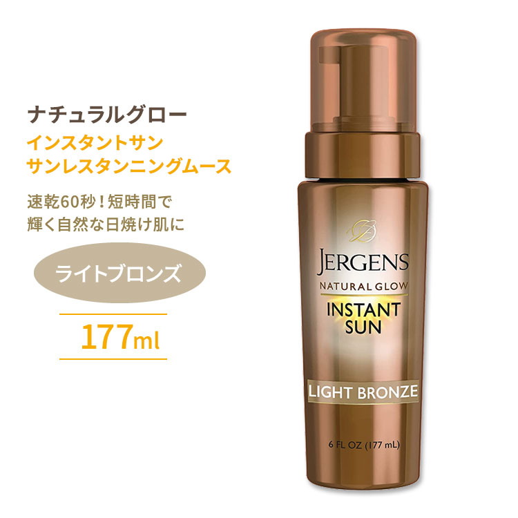 ジャーゲンズ ナチュラルグロー インスタントサン サンレスタンニングムース ライトブロンズ 177ml (6floz) Jergens Natural Glow Instant Sun 短時間 時短