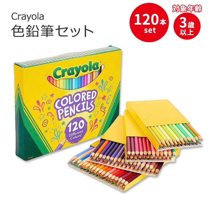 [アメリカの定番筆記用具]クレヨラ 色鉛筆セット 120本入り Crayola Colored Pencils Set (120ct) 3歳以上 ぬりえ お絵かき いろえんぴつ 色塗り 図工 幼稚園 保育園 小学校 6,622円