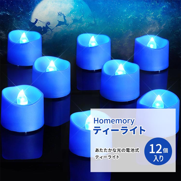 【楽天市場】ホーメモリー LED フレームレス ティーライト ブルー 36個入り Homemory Flameless LED Tea