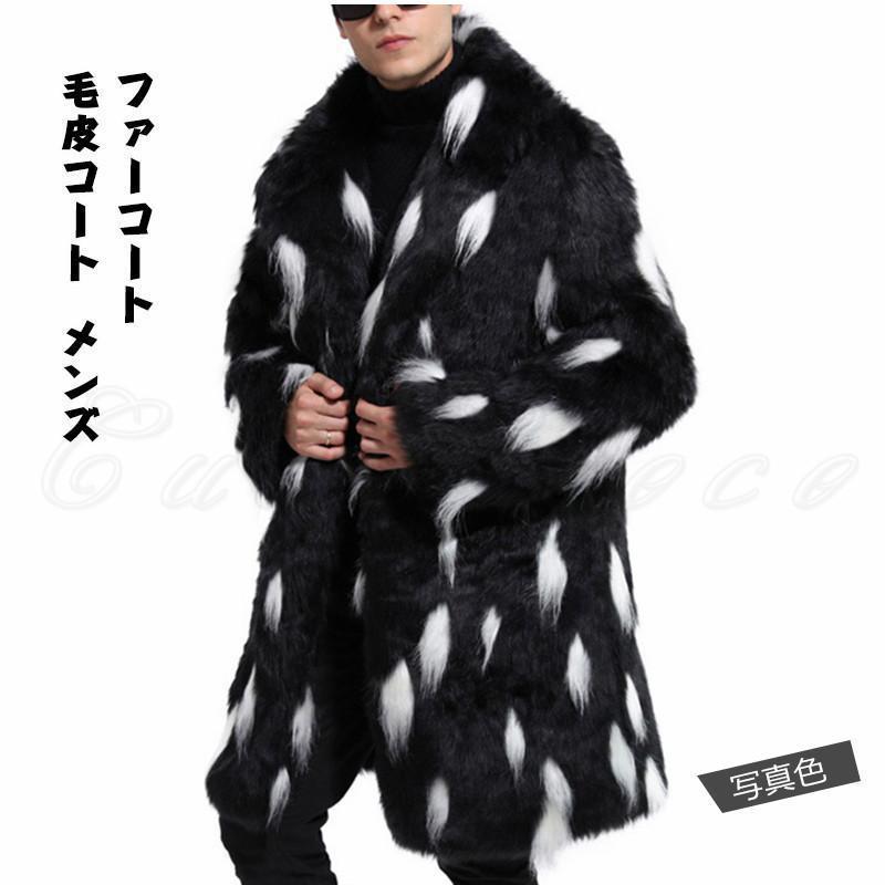 毛皮コート メンズ ファーコート ロング丈 ボリューム襟 もこもこ トップス カジュアル 大きいサイズ 暖かい 防寒 防風 秋冬 21年秋新作 おしゃれ|harmony17