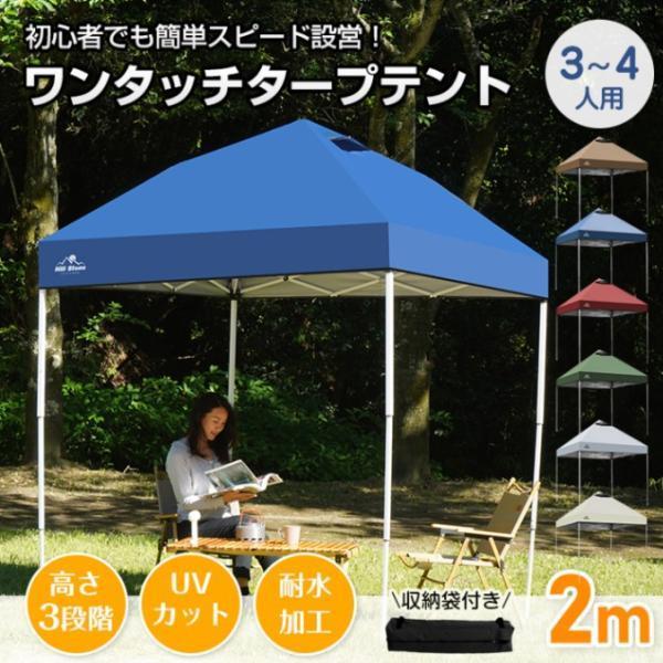 タープテント ワンタッチ円蓋 2×2m 3~4人用 納める袋付き添い人 高さ3座標軸合わせる 飾り気の無い組み立て スチール写真製一こま オックスフォード 日よけ 雨よけ 殺虫剤 紫外線とり捨てる