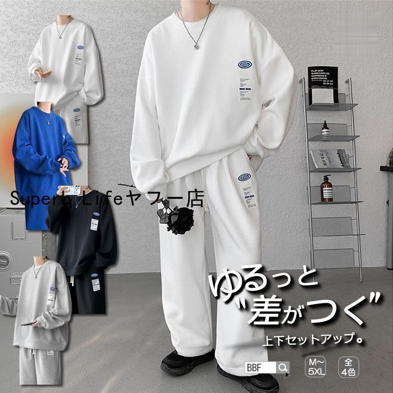 セットアップ メンズ 上下仕掛ける 上下 流汗 流汗 調教師 スェットパンツ 馬鹿でかい大きさ 長袖 韓国 流行り物 分けまえ服 レディース ユニセック