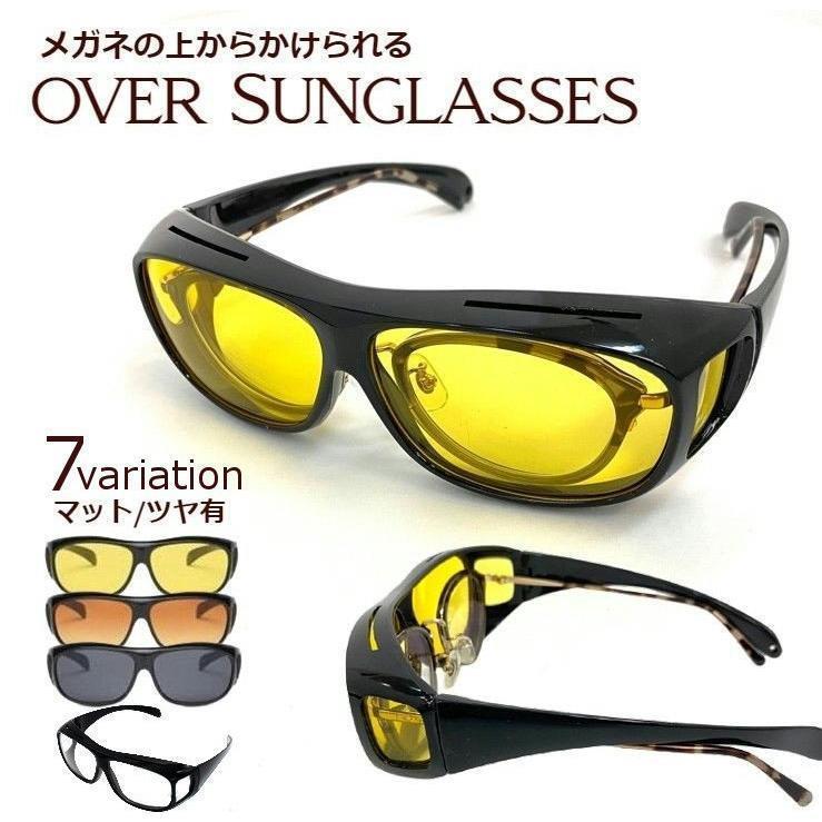 サングラス オーバーサングラス オーバーグラス メガネの上から メンズ レディース UV 運転中 ドライブ 夜間 雨天 眼鏡の上 黒縁 カラーレンズ画像