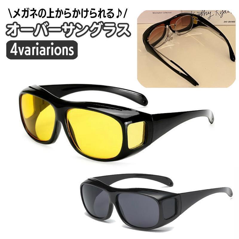 サングラス オーバーサングラス オーバーグラス メガネの上から メンズ レディース 運転 ドライブ 夜間 雨天 眼鏡の上 黒縁 ゴーグル カラーレンズ画像