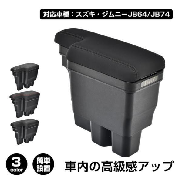 コンソールボックス 車用アームレスト 車用肘掛け 大静電容量 取り片づける申し合わせ 耐摩耗性 飾り気の無い据え付ける 車用納める 御前上等感 車内取り片づける 鉄道車両装置 相応う車種:スズキ?ジムニー