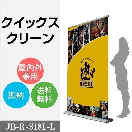 パナースタンド ロールアップパナー クイックス 喨喨たる 盤面大きさ w1000xh1800粍 jb-r-s18l-l