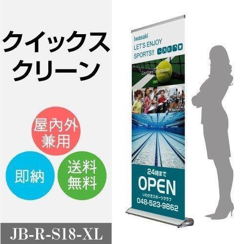パナースタンド ロールアップパナー クイックス 喨喨たる 盤面大きさ w1200xh1800粍 jb-r-s18-xl