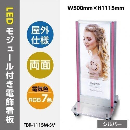 【貨物輸送無料】貼り出し バス発着場用貼り出し LED照明装置付き添い人貼り出し 内照式 LED磁気テープともし火付き添い人電飾照明ランプ W500mm×H1115粍  FBR-1115M-SV【法人名目：代引可】