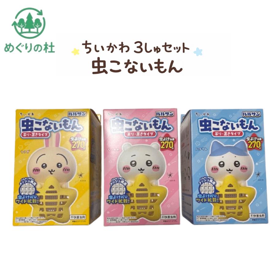 3種セット バルサン (ちいかわ・ハチワレ・うさぎ) 虫こないもん 吊り＆置き タイプ 虫よけ効果 270日 コンセント不要 川越倉庫