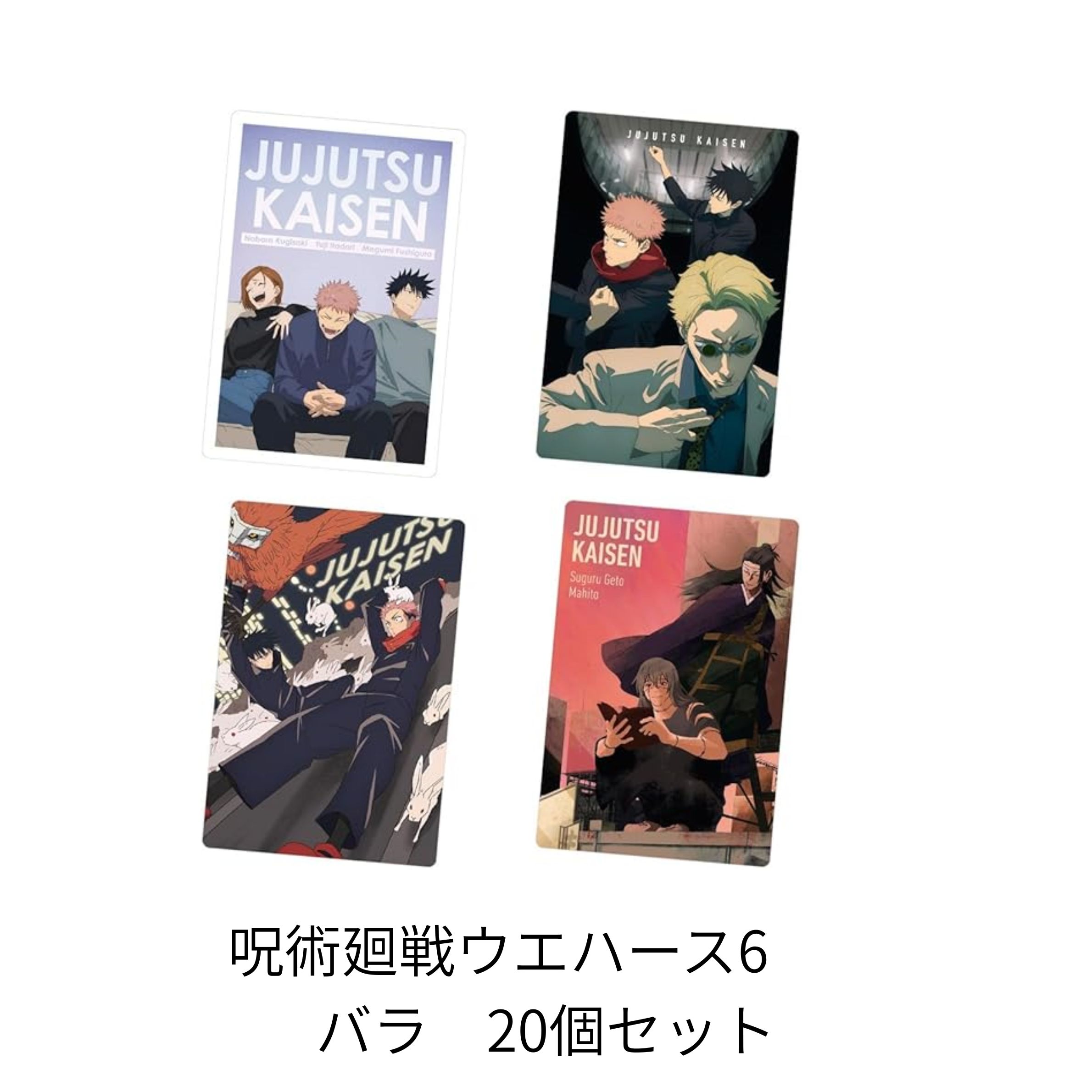 呪術廻戦☆ウエハースカード(全26枚フルコンプセット) 送料無料】【全部揃ってます!!】呪術廻戦ウエハース 特別弾 [全