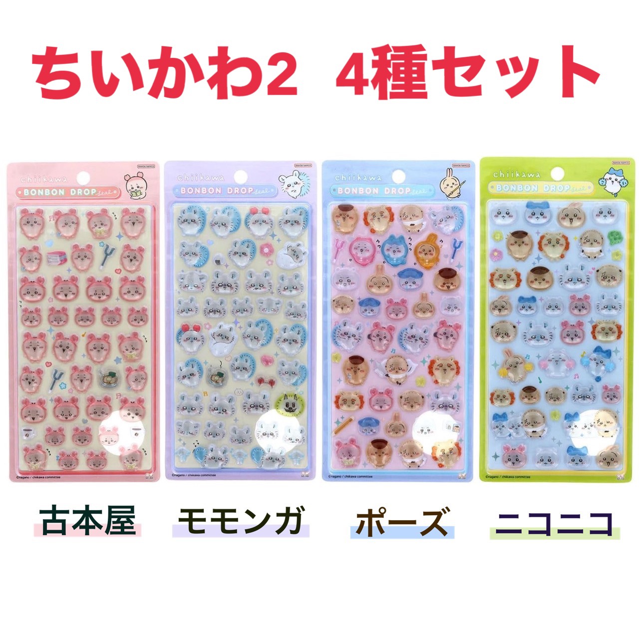 楽天市場】4種セット ちいかわ ボンボンドロップシール ハチワレ