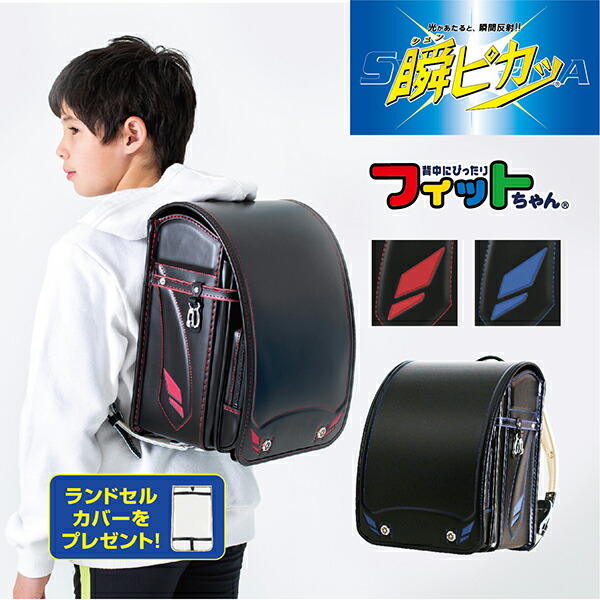 ランドセル 大流行中 6年保証 人気 軽量 軽い おしゃれ 大容量 光る カバーつき 男子 男の子 360度反射 フラットファイル対応 日本製 タフロック クラリーノ フィットちゃん フラッシュ 瞬ピカッ ランドセル 国産 黒 ブラック おとこのこ 男 Shoxruxtj Com