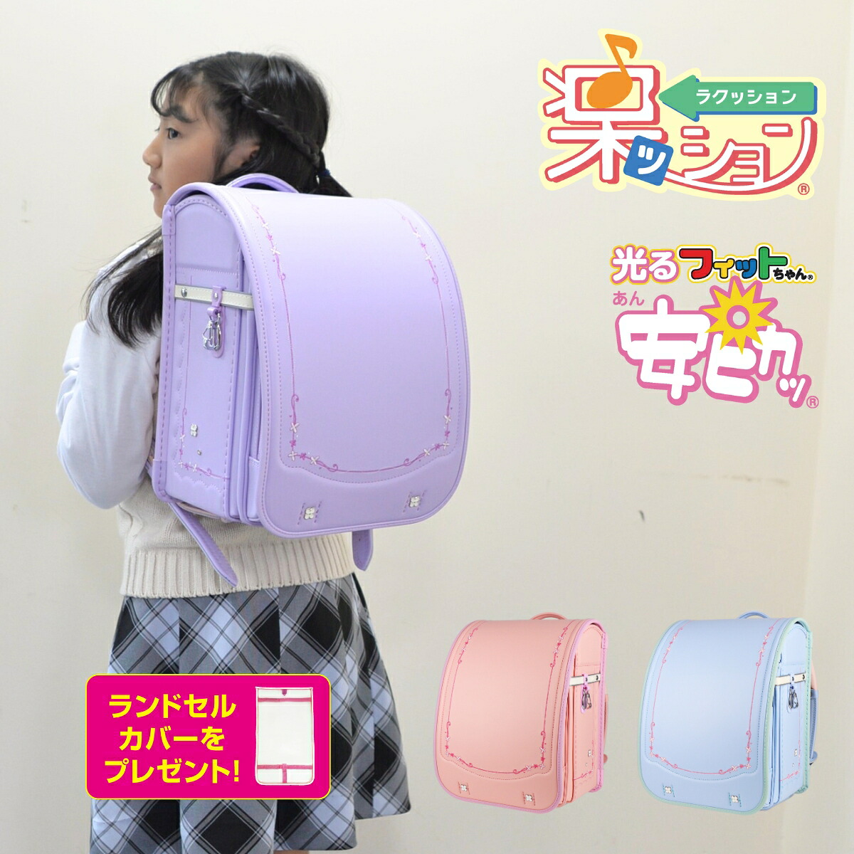 ランドセル 楽ッション ハーモニーフルール フィットちゃん 2026 A4フラットファイル対応 光る カバー付き おしゃれ 上品 シンプル 軽い 軽量 安ピカッ 360度反射 女の子 女子 女 おんなのこ 6年保証 日本製