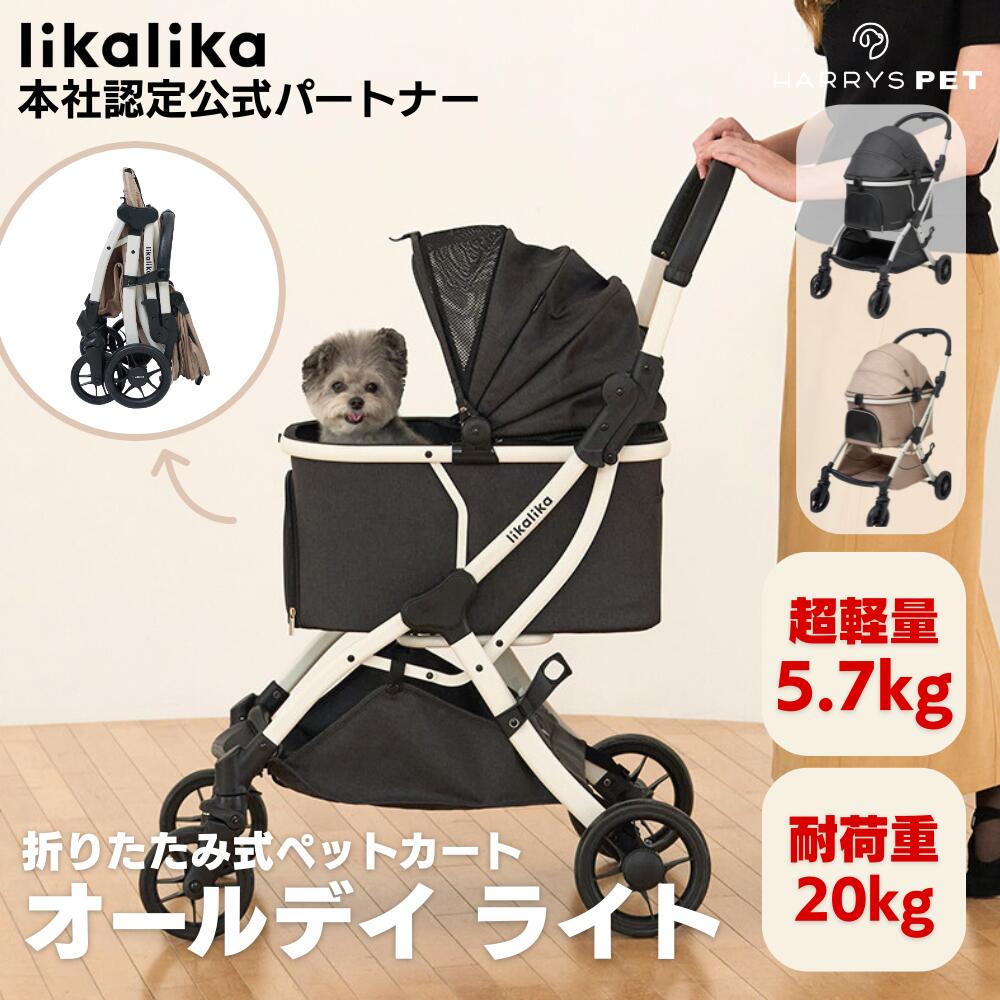 ★5%OFF★【likalika 直営パートナー】リカリカ オールデイ ライト 折りたたみ式 一体型 自立可 超軽量 4輪ペットカート 対面式 犬カート ドッグカート 犬用バギー 多頭 小型犬 耐荷重20KG|HARRYSPET