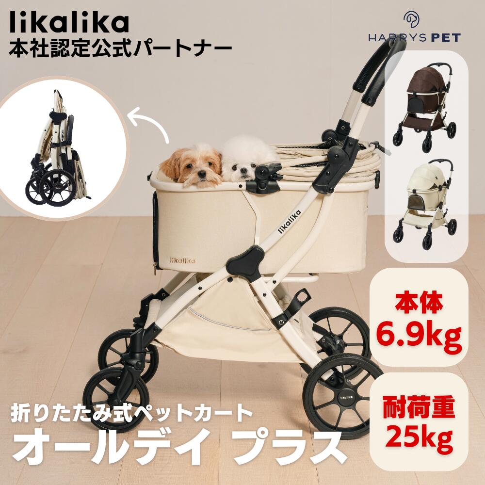 ★10%OFF＋3000円クーポン券付き添い人★【likalika直営共同作業者】リカリカ オールデイ 足し加える 折りたたみ式 原則として型 多頭飼い 独立独歩可 軽さ 4輪愛玩動物手押し車 御目にかかる式 犬手押し車 ドッグカート 犬用乳母車 多頭 小型犬 耐荷重25KG