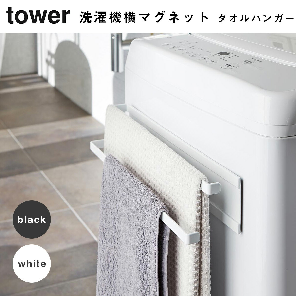 楽天市場 タワー洗濯機横 マグネットタオルハンガー ブラックtower バスタオル 足拭きマット シンプル 山崎実業 インスタ タオルかけ タオル掛け タオルハンガー タオルのハートウエル楽天市場店