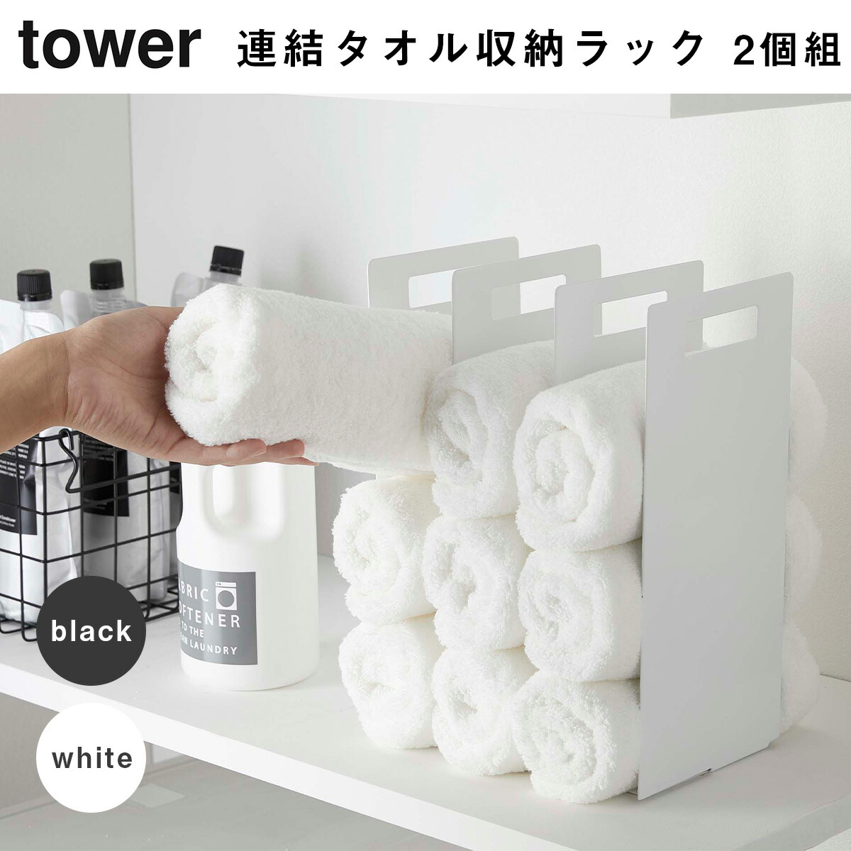 楽天市場 タワー連結 タオル収納ラックtower シンプル バスタオル フェイスタオル 山崎実業 インスタ タオルかけ タオル掛け タオルハンガー タオルのハートウエル楽天市場店