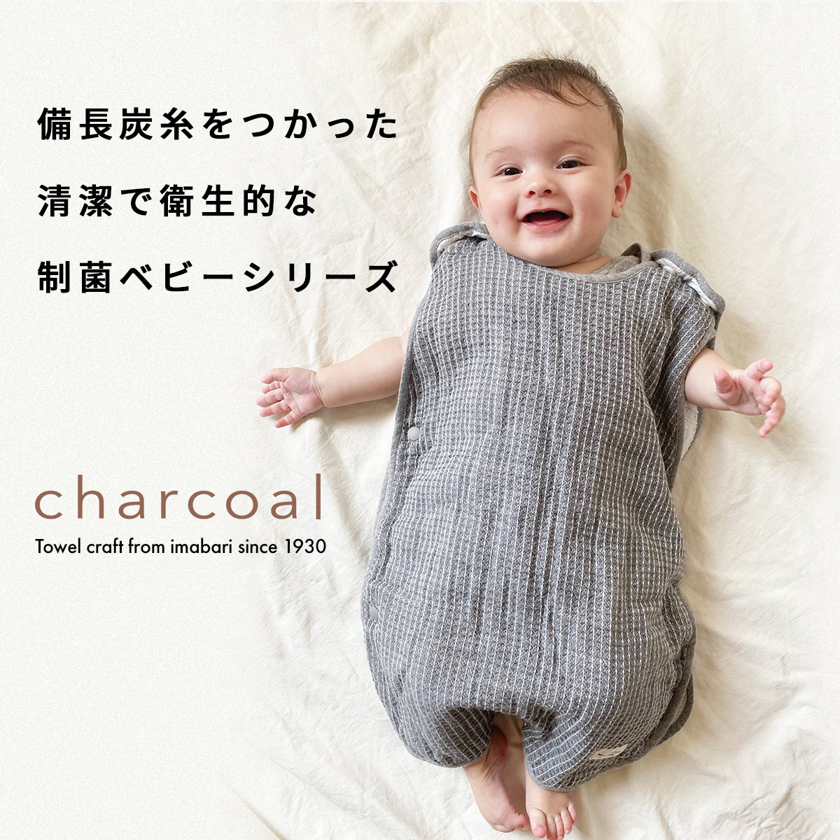 今治タオル スリーパー 制菌 Charcoal ワッフル柄 今治タオル パジャマ 日本製 出産祝い ギフト 制菌 ベビー シンプル おしゃれ モノトーン 男の子 女の子 グレー 制菌で赤ちゃんも安心 ギフトにぴったりの日本製のスリーパーです 白物と一緒に洗わないでください 注意