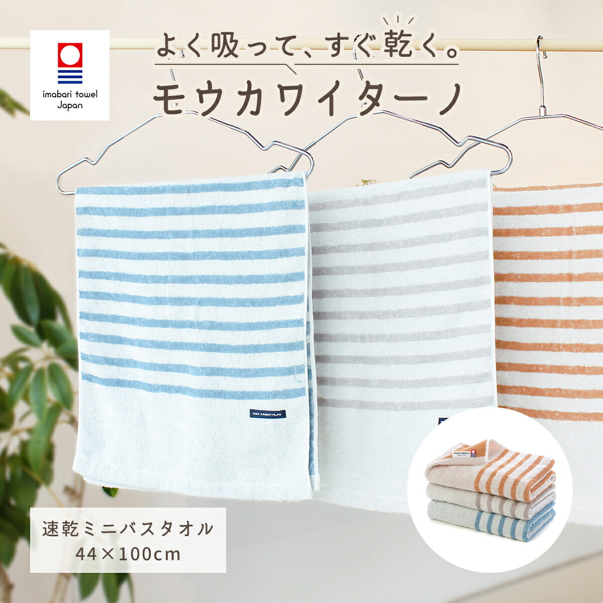 【公式】今治タオル ミニバスタオル スリムバスタオル モウカワイターノ 速乾タオル 部屋干し 吸水 梅雨 まとめ買い 2枚セット 3枚セット 5枚セット ギフト ハートウエル 内祝い 出産祝い 結婚祝い 父の日 ブルー オレンジ グレー