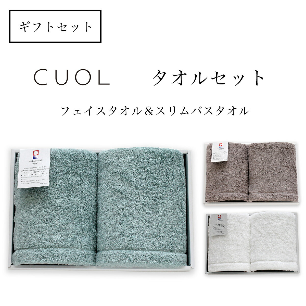 楽天市場 タオルギフト Cuol タオルセット スリムバスタオル フェイスタオル 今治ギフトbox入り 今治タオル タオル 敬老の日 お中元 プチギフト ギフトセット タオルのハートウエル楽天市場店