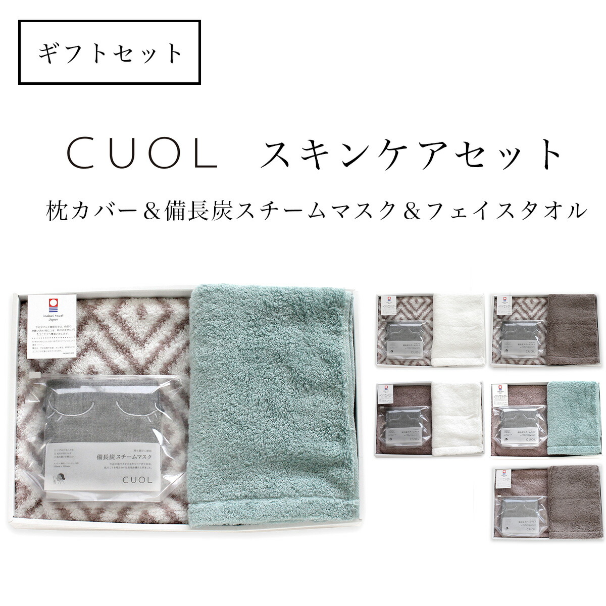 母の日ギフト Cuol スキンケア 枕カバー 備長炭スチームマスク フェイスタオル 今治タオル 母の日 父の日 プチギフト ギフトセット 母の日にぴったり 今治タオルのギフトセットです Gis Lk