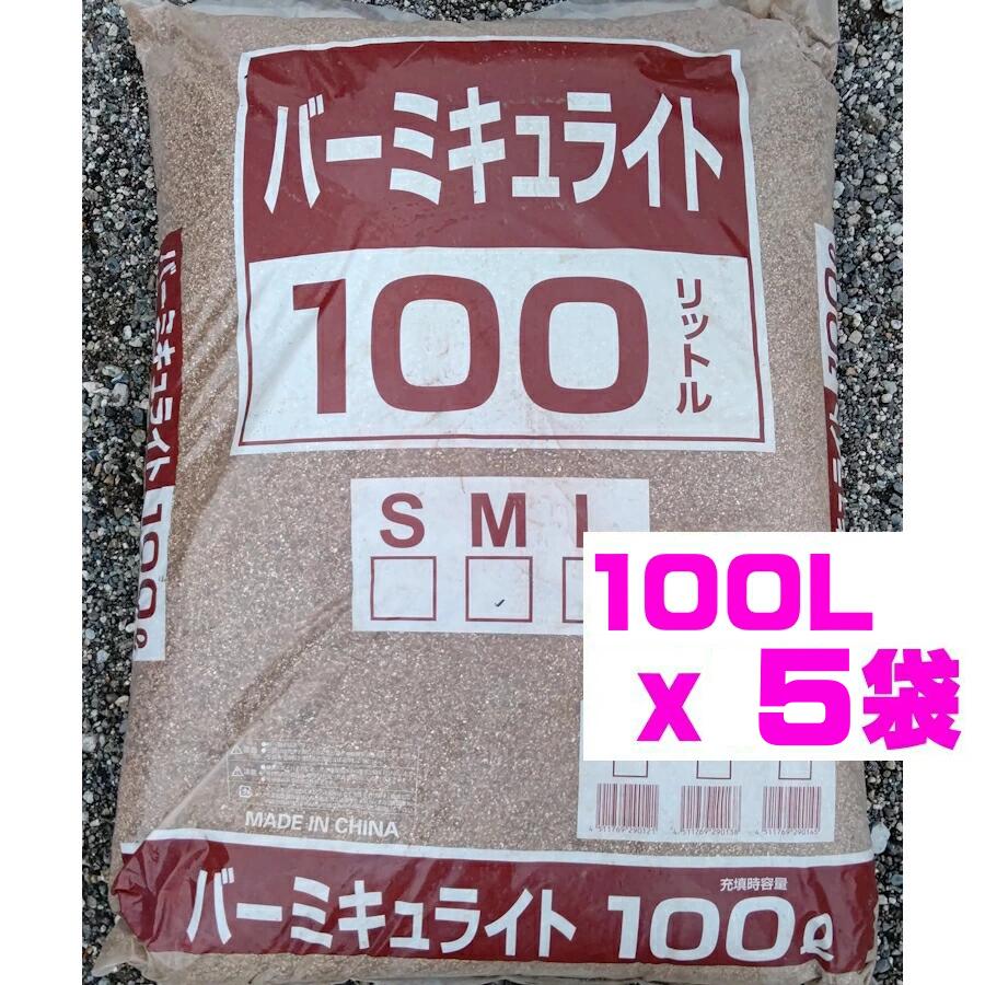 バーミキュライト 500L(100L×5袋)(個人宅OK)Mサイズ 2~4mm Lサイズ 3~6mm 業務用・生産者用 大袋※同梱不可※運送便指定不可|Haru Flower Garden 店