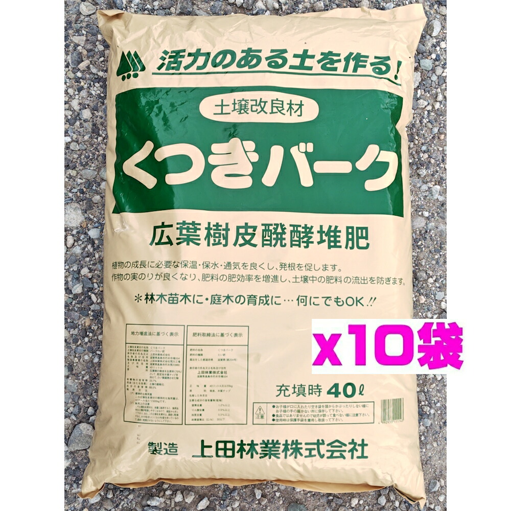くつきバーク 400L（40L×10袋）バーク肥やし 地びた組みかえる材 園芸 土 ガーデニング 身寄り家庭菜園 植木 造園 生り物 花木 蔬菜 ローズ 薔薇 マルチング 水はけ盛りかえす