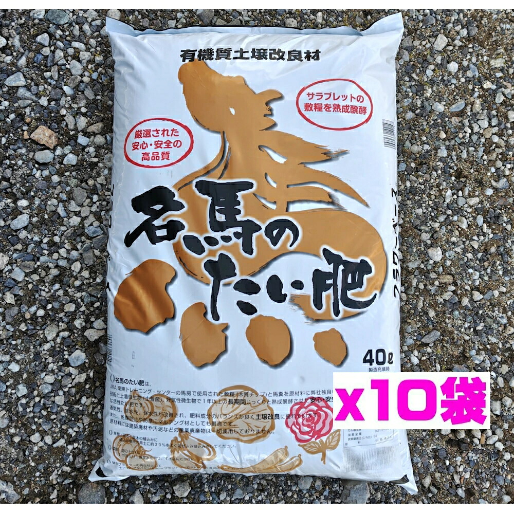 名馬のたい肥 400L（40L&times;10袋） 土壌改良材 園芸 土 ガーデニング 家庭菜園 造園 果樹 花木 野菜 薔薇 バラ マルチング お馬のたい肥 馬糞 馬ふん堆肥 お馬の堆肥｜Haru Flower Garden 店