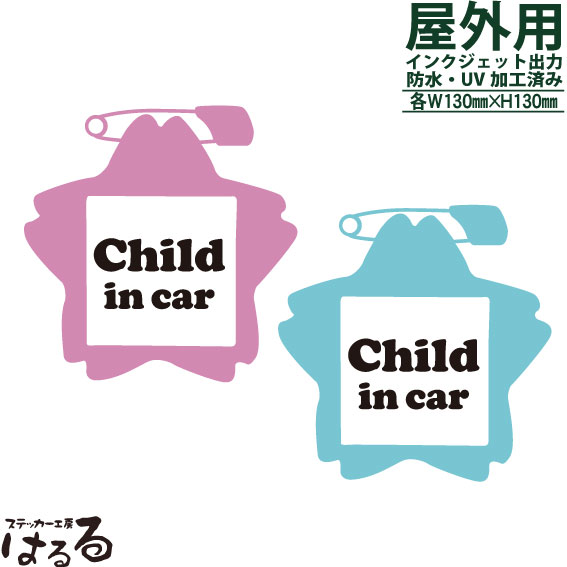 楽天市場 メール便対応 かわいい名札デザイン Child In Carインクジェットステッカー セーフティ ステッカー工房 はるる