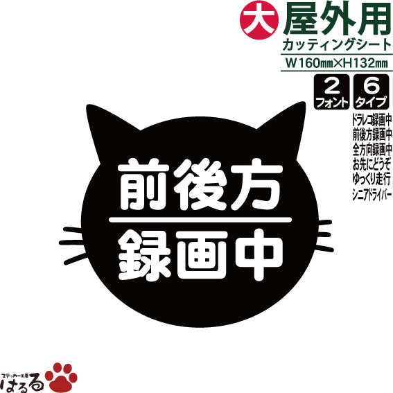 楽天市場 メール便対応 猫のお顔 大サイズドラレコ録画中 前後方録画中 ゆっくり走行中お先にどうぞ シニアドライバー 高齢ドライバー転写式カッティングステッカー シンプル ペット ステッカー工房 はるる