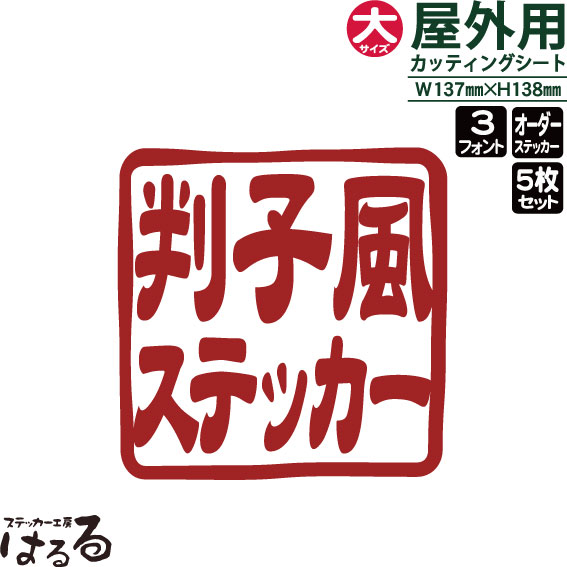 【メール便送料無料】 はんこ風ステッカー(大サイズ)5枚セット 5枚同一となります！ セミオーダーメイド　判子風 転写式カッティングステッカー 【篆刻・印鑑・オリジナル・切り文字】