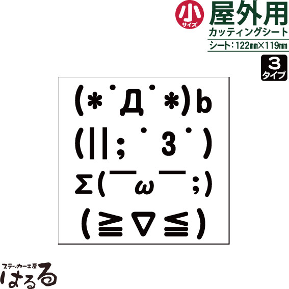 楽天市場 顔文字 ステッカー 10cm かわいい 車 バイク ヘルメット スノーボード サーフボード スーツケース カッティングシート 転写 シール アウトドア 防水 耐水 楽天 通販 ステッカーシール専門店haru