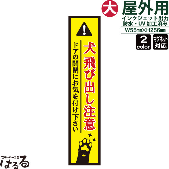 楽天市場 メール便対応 イヌの前足 縦長 大サイズ 犬 飛び出し注意インクジェットステッカー 車両用マグネット対応ドアの開閉にお気をつけ下さい ペット 動物 ステッカー工房 はるる