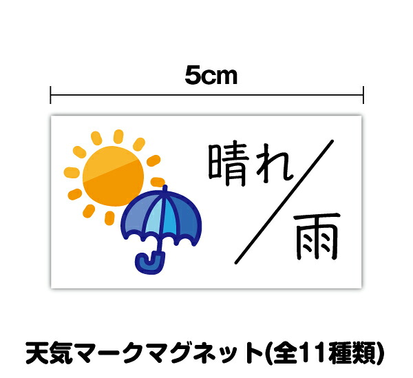 【楽天市場】【全11種類】天気マークマグネット 横長 5cmホワイトボード 会社 作業 仕事 事務 マーク 予定 スケジュール 管理 天気予報 ...