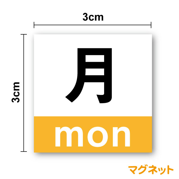 楽天市場 曜日マグネット 3cm日本字 英字 ゴシック体デザインホワイトボード 会社 作業 仕事 事務 マーク 磁石 カラー 予定 スケジュール 角ゴ 管理 天気予報 気象 工事 かわいい かっこいい 整理 シンプル シール ステッカー 楽天 通販 ステッカーシール専門店haru