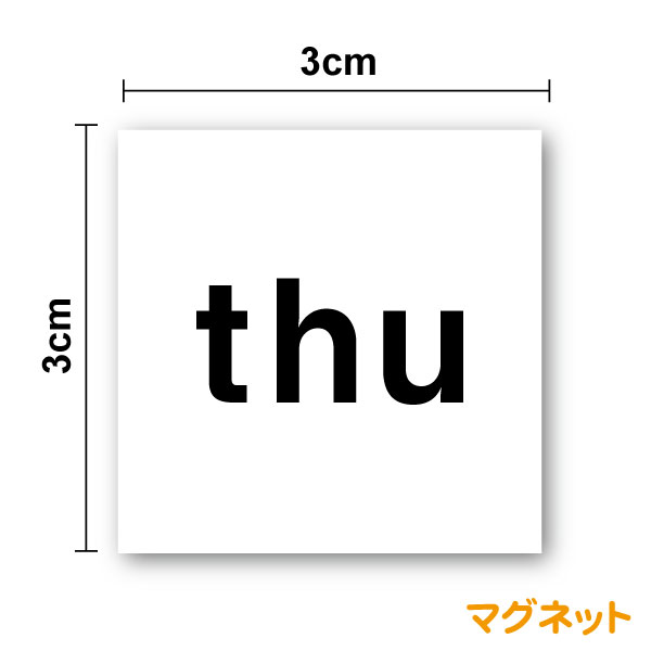 楽天市場 曜日マグネット 英字 3cmゴシック体ホワイトボード 会社 英語 アルファベット 予定 スケジュール 管理 天気予報 磁石 仕事 家庭 工事 施工 事務 かわいい カラー シンプル シール ステッカー 楽天 通販 ステッカーシール専門店haru