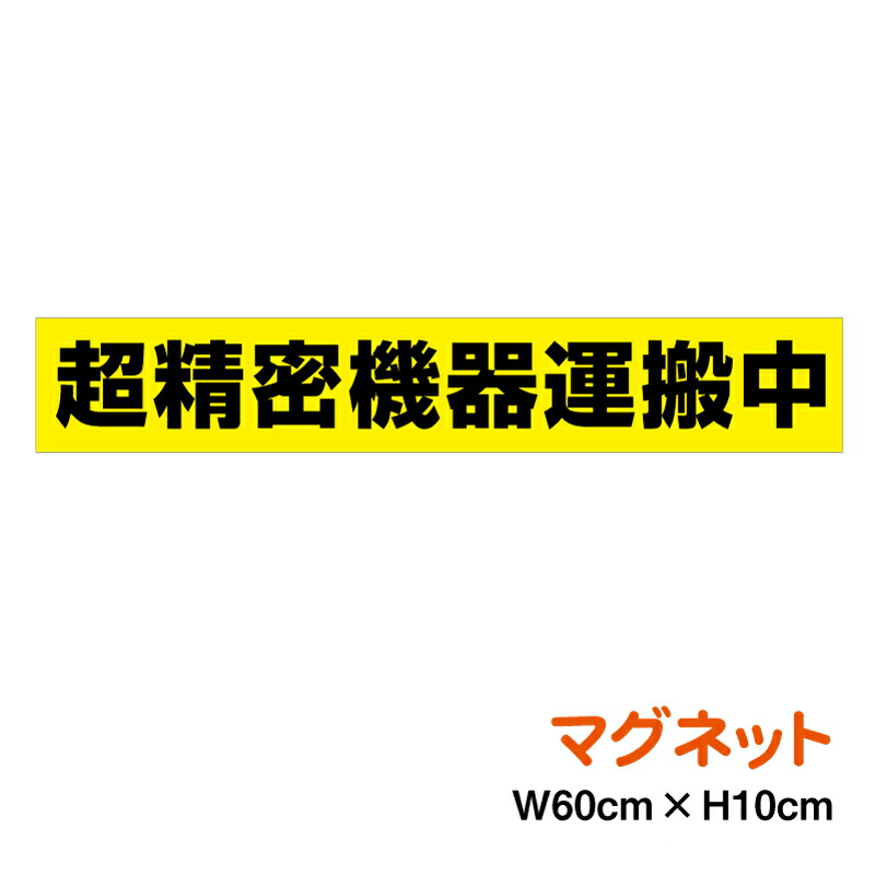 楽天市場】【トラック マグネットステッカー】「精密機器運搬中
