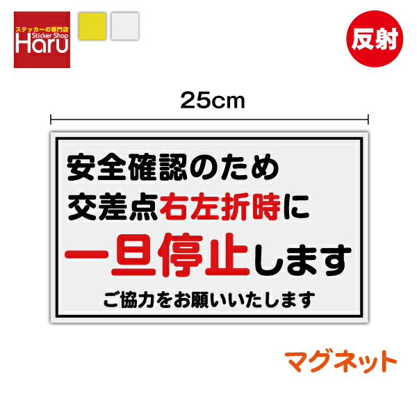 楽天市場】【 反射 マグネット 】安全確認のため 交差点右左折時に