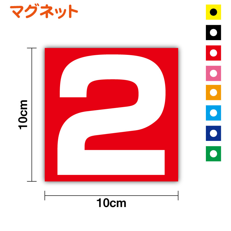 楽天市場】【 数字 マグネット ステッカー 丸型13cm 】 下地なし