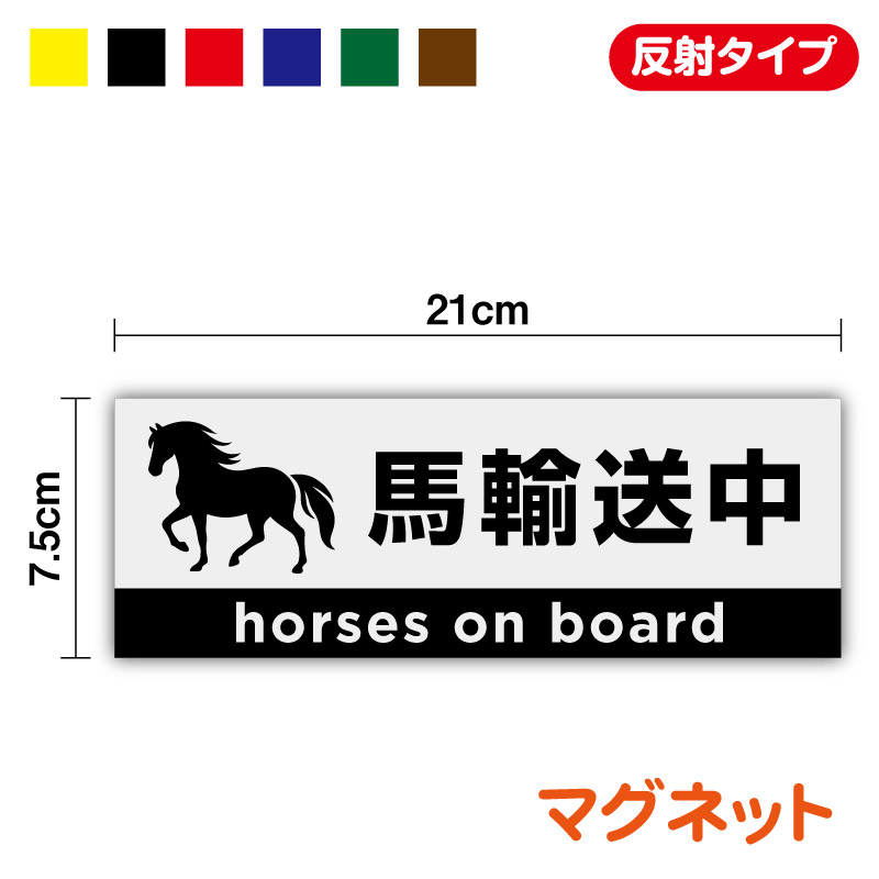 楽天市場】ステッカータイプ競走馬輸送中 横25cm×縦5cm馬 輸送 注意 