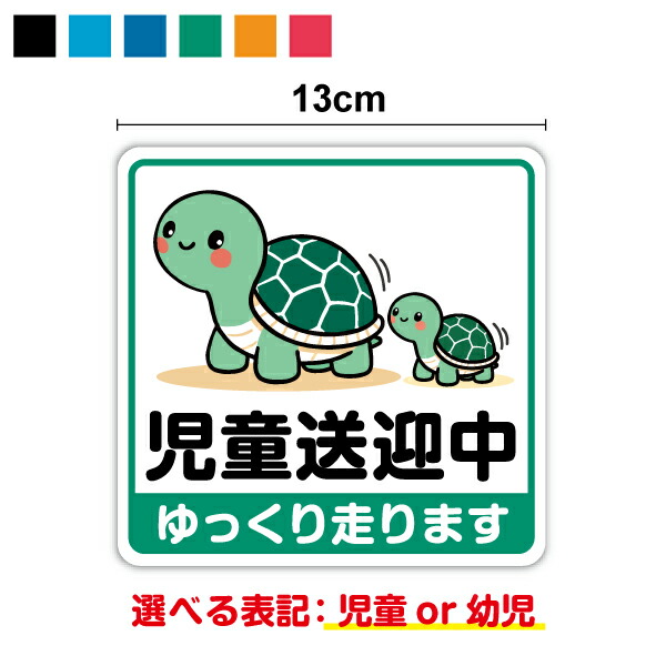 楽天市場】【 反射 マグネットステッカー 】児童送迎中 幼児送迎中