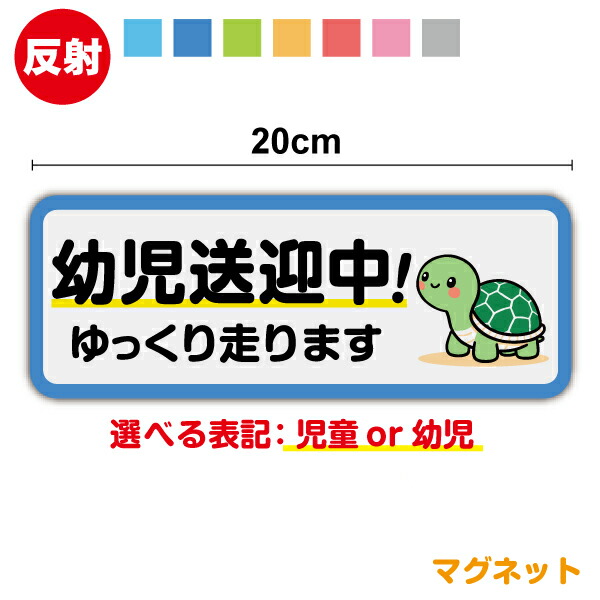 楽天市場】【マグネット ステッカー】児童送迎中 幼児送迎中 ゆっくり