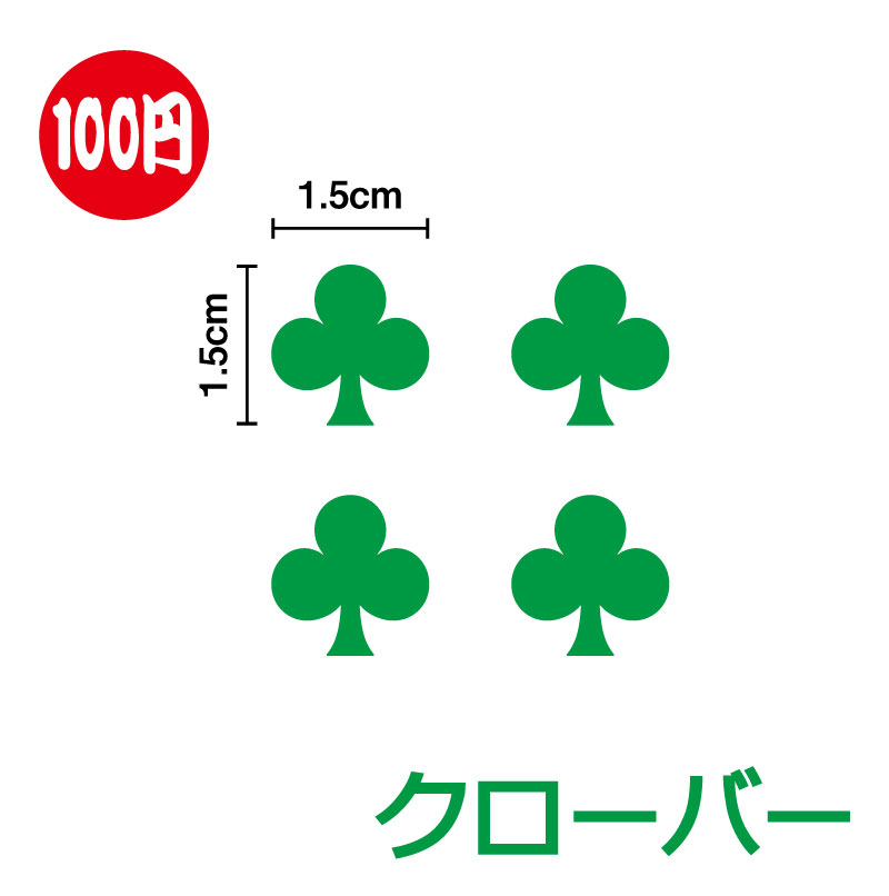 楽天市場 クローバー ステッカー 4枚セット 豊富なカラー11色 小さめ かわいい おしゃれ ワンポイント 水筒 トランプ Heart 雑貨 シール アウトドア 防水 耐水 車 バイク ヘルメット 植物 草 幸運 スーツケース スノーボード 傷隠し 傘 目印 キズ消し 楽天 通販