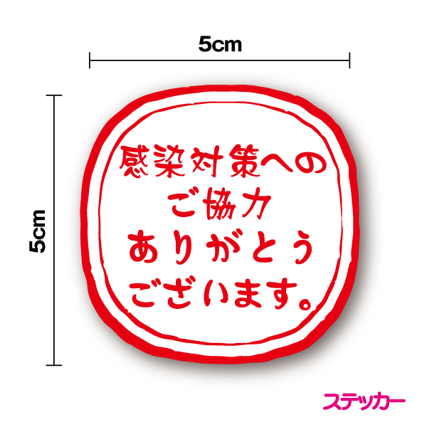 楽天市場 ステッカー 感染対策へのご協力ありがとうございます 横書き５cm防水タイプ 感謝 お礼 コロナ ウイルス 感染予防 マスク着用 消毒 検温 店舗 シンプル コンビニ 営業 飲食店 観光 防水 耐水 ワンポイント シール 楽天 ドア 入口 通販 ステッカーシール