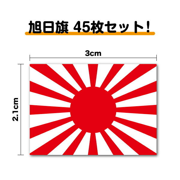 楽天市場】【ゆうパケット限定送料無料 旭日旗ステッカー2 3