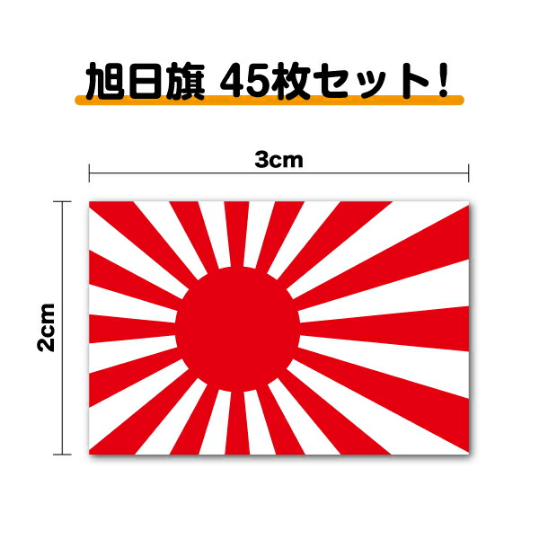 楽天市場】【 ビッグサイズ 】 旭日旗 ステッカー 40cm大きい 防水タイプ ボンネット 長期耐久 日章旗 日本国旗 国旗ステッカー 国旗シール  ステッカー 日の丸 戦艦 軍艦旗 屋外 塩ビ ラミネート加工 印刷 人気 楽天 通販 : ステッカーシール専門店Haru