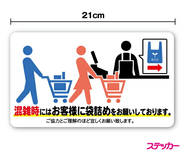 楽天市場】【ステッカー】混雑時にはお客様に袋詰めをお願いしており