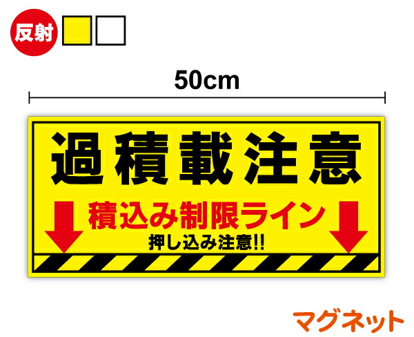 楽天市場】過積載注意 積込み制限ライン 押し込み注意
